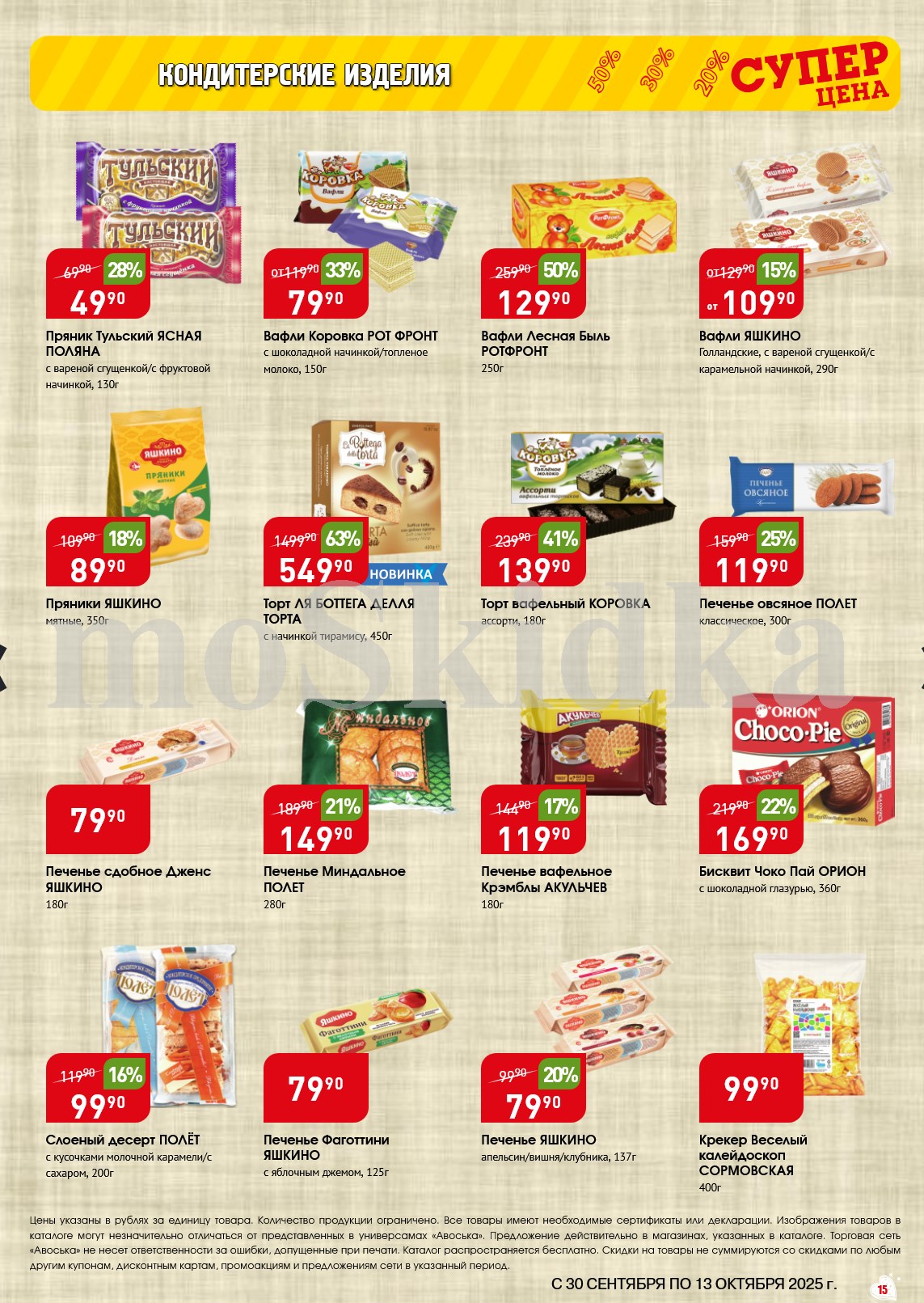  Печенье, вафли, торты и пряники в Авоське по акции до 13.10